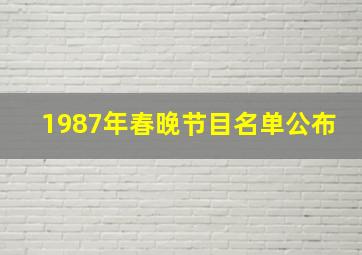 1987年春晚节目名单公布