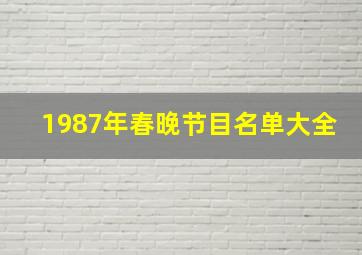 1987年春晚节目名单大全