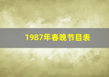 1987年春晚节目表