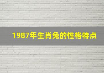 1987年生肖兔的性格特点