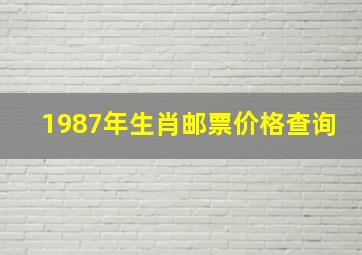 1987年生肖邮票价格查询