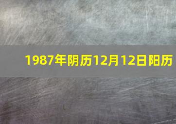 1987年阴历12月12日阳历