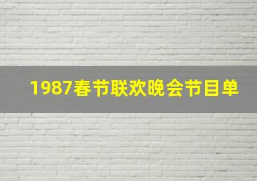 1987春节联欢晚会节目单