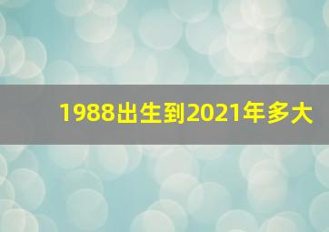 1988出生到2021年多大