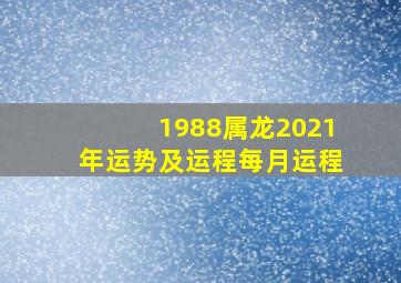 1988属龙2021年运势及运程每月运程