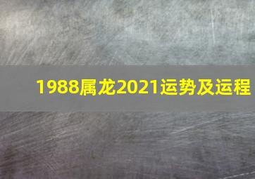 1988属龙2021运势及运程