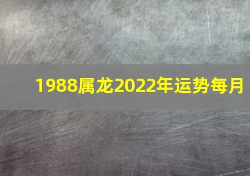 1988属龙2022年运势每月