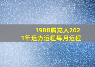 1988属龙人2021年运势运程每月运程