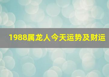 1988属龙人今天运势及财运