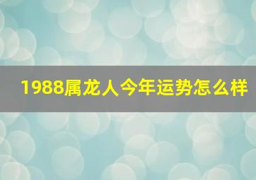 1988属龙人今年运势怎么样