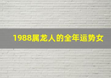 1988属龙人的全年运势女