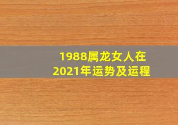 1988属龙女人在2021年运势及运程