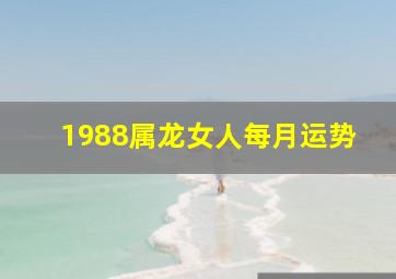 1988属龙女人每月运势