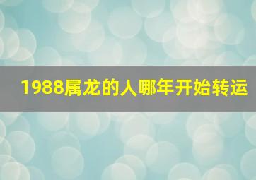 1988属龙的人哪年开始转运