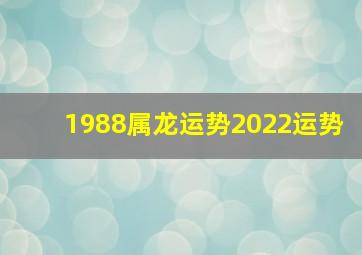 1988属龙运势2022运势