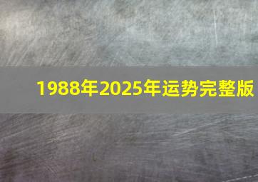 1988年2025年运势完整版