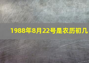 1988年8月22号是农历初几