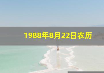 1988年8月22日农历