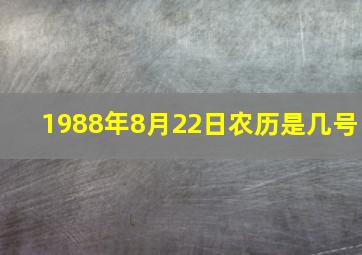 1988年8月22日农历是几号