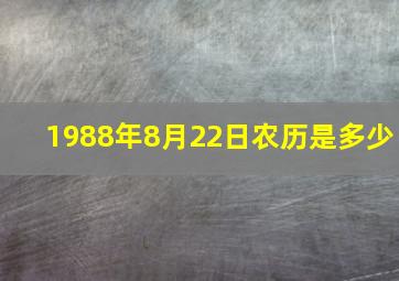 1988年8月22日农历是多少