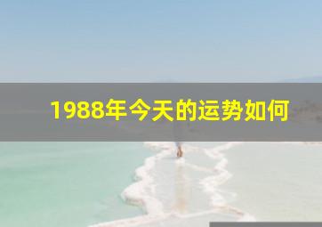 1988年今天的运势如何