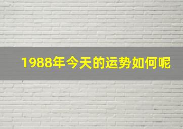 1988年今天的运势如何呢