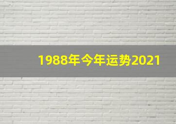 1988年今年运势2021