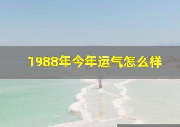 1988年今年运气怎么样