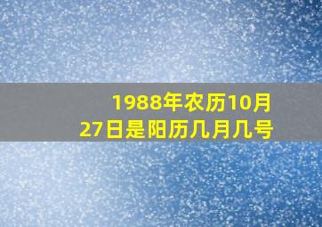 1988年农历10月27日是阳历几月几号