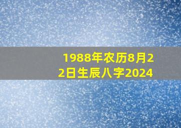 1988年农历8月22日生辰八字2024