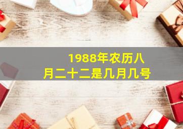 1988年农历八月二十二是几月几号