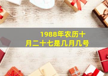 1988年农历十月二十七是几月几号