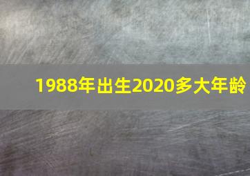 1988年出生2020多大年龄