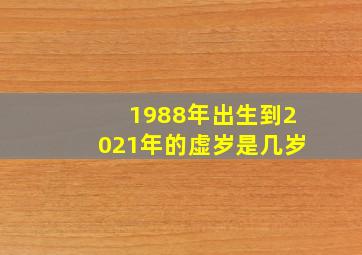 1988年出生到2021年的虚岁是几岁