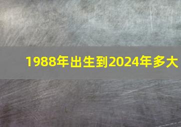 1988年出生到2024年多大