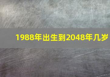 1988年出生到2048年几岁