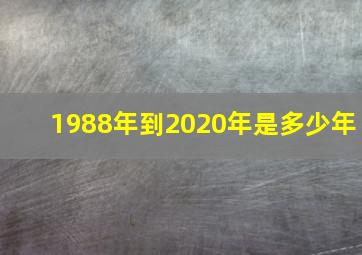 1988年到2020年是多少年