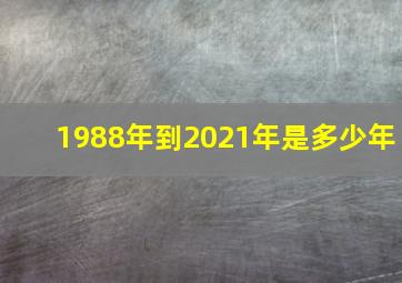 1988年到2021年是多少年