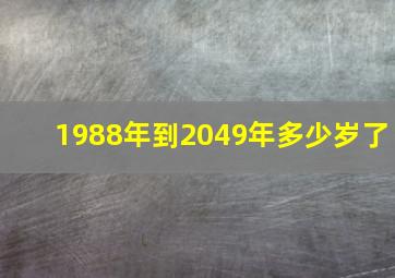 1988年到2049年多少岁了