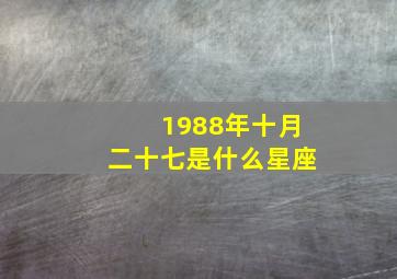 1988年十月二十七是什么星座