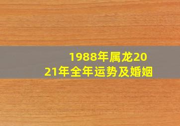 1988年属龙2021年全年运势及婚姻