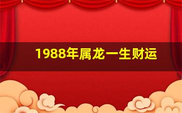 1988年属龙一生财运