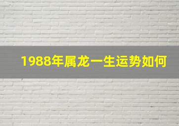 1988年属龙一生运势如何