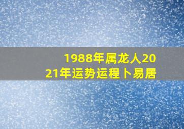 1988年属龙人2021年运势运程卜易居