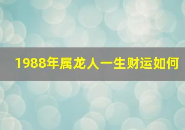 1988年属龙人一生财运如何