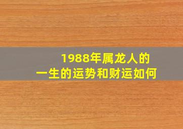 1988年属龙人的一生的运势和财运如何