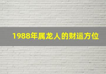 1988年属龙人的财运方位