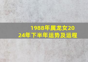 1988年属龙女2024年下半年运势及运程