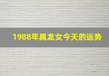 1988年属龙女今天的运势