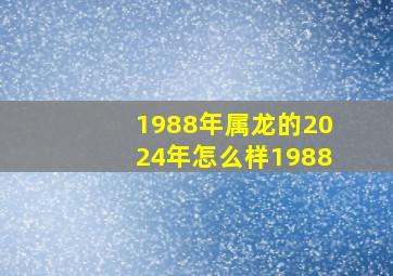 1988年属龙的2024年怎么样1988